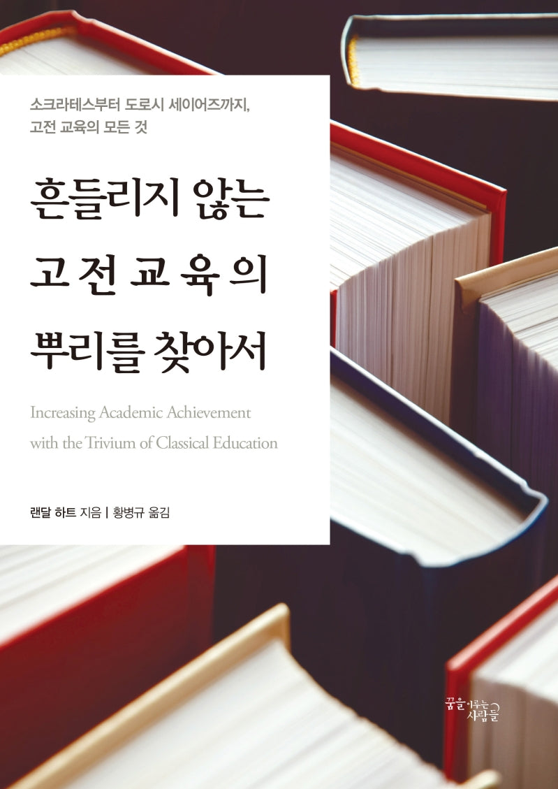 흔들리지 않는 고전교육의 뿌리를 찾아서