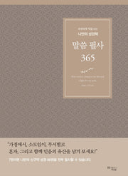 말씀 필사 365(브라운)
