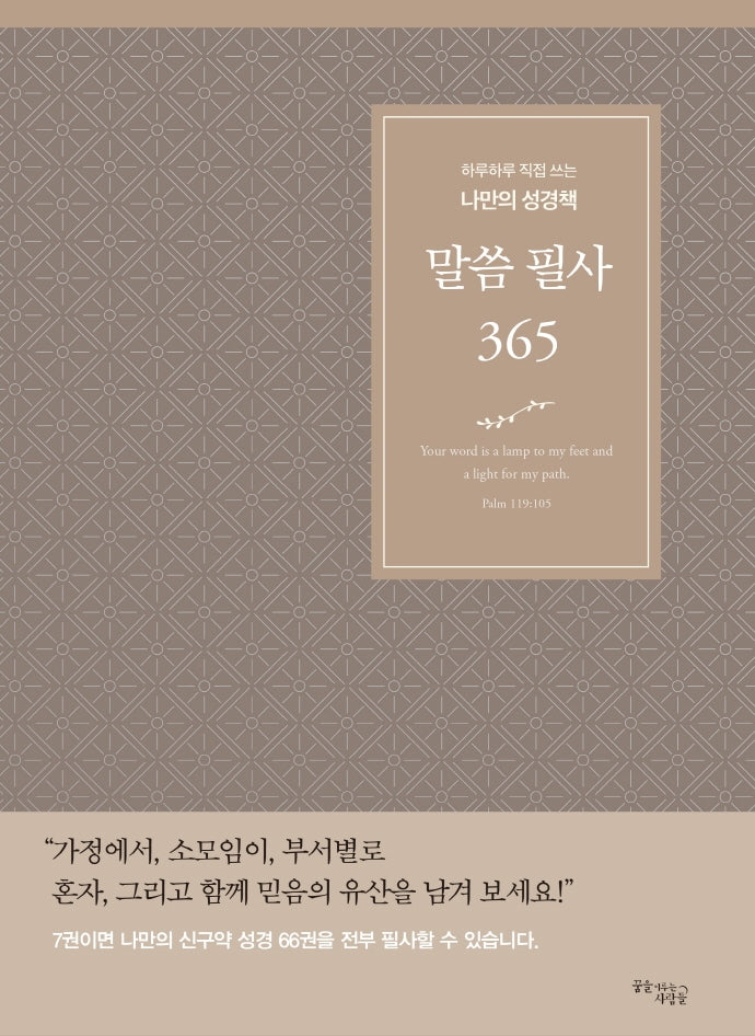 말씀 필사 365(브라운)