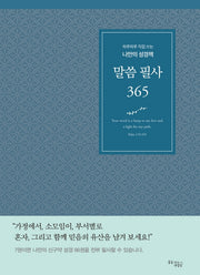 말씀 필사 365(블루)