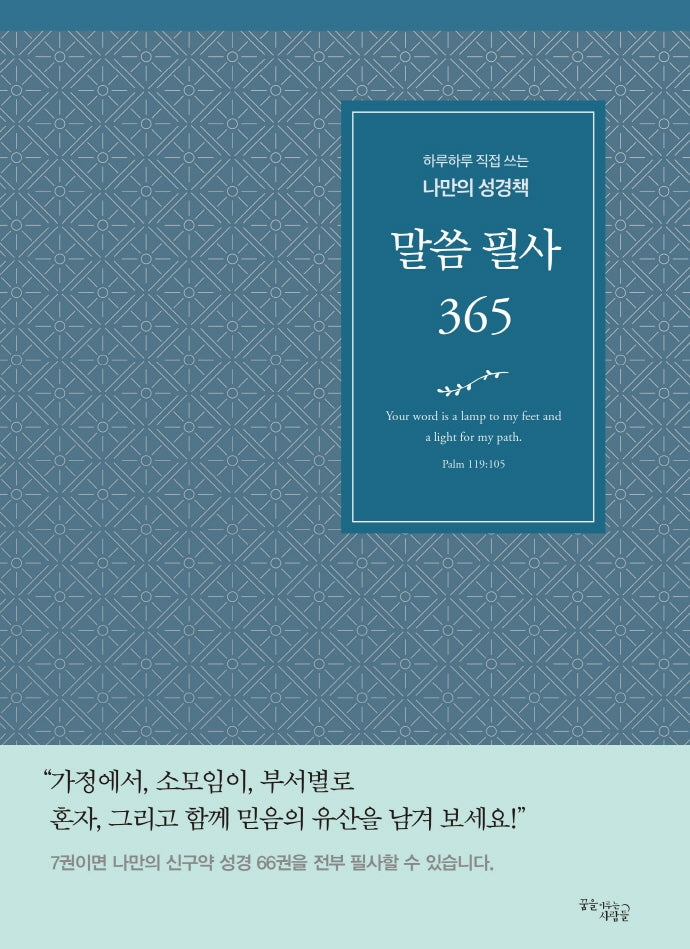 말씀 필사 365(블루)
