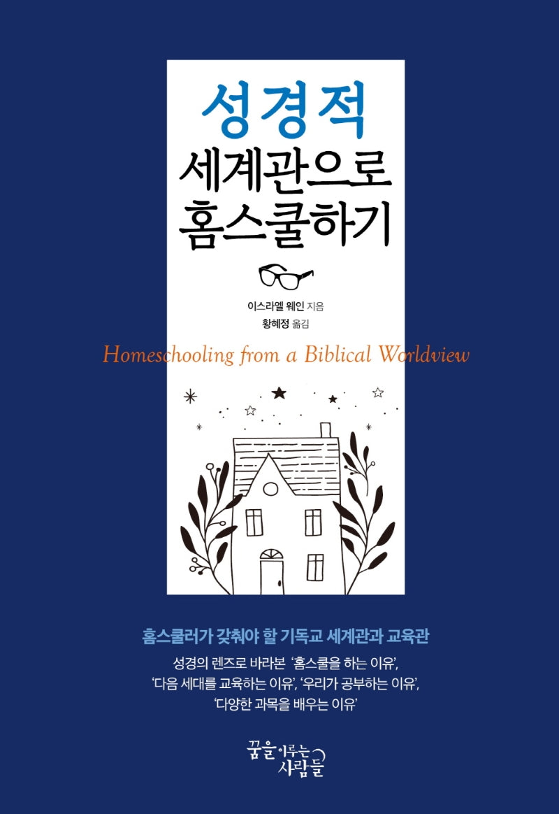 성경적 세계관으로 홈스쿨하기
