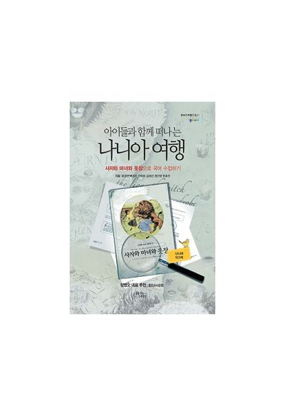 아이들과 함께 떠나는 나니아 여행 1: 사자와 마녀와 옷장으로 국어 수업하기(나니아 워크북)
