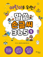 어린이를 위한 말씀 손글씨 365 1