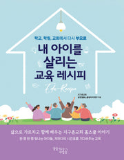내 아이를 살리는 교육 레시피