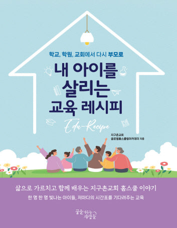내 아이를 살리는 교육 레시피