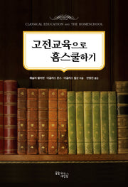 고전교육으로 홈스쿨하기(개정판)