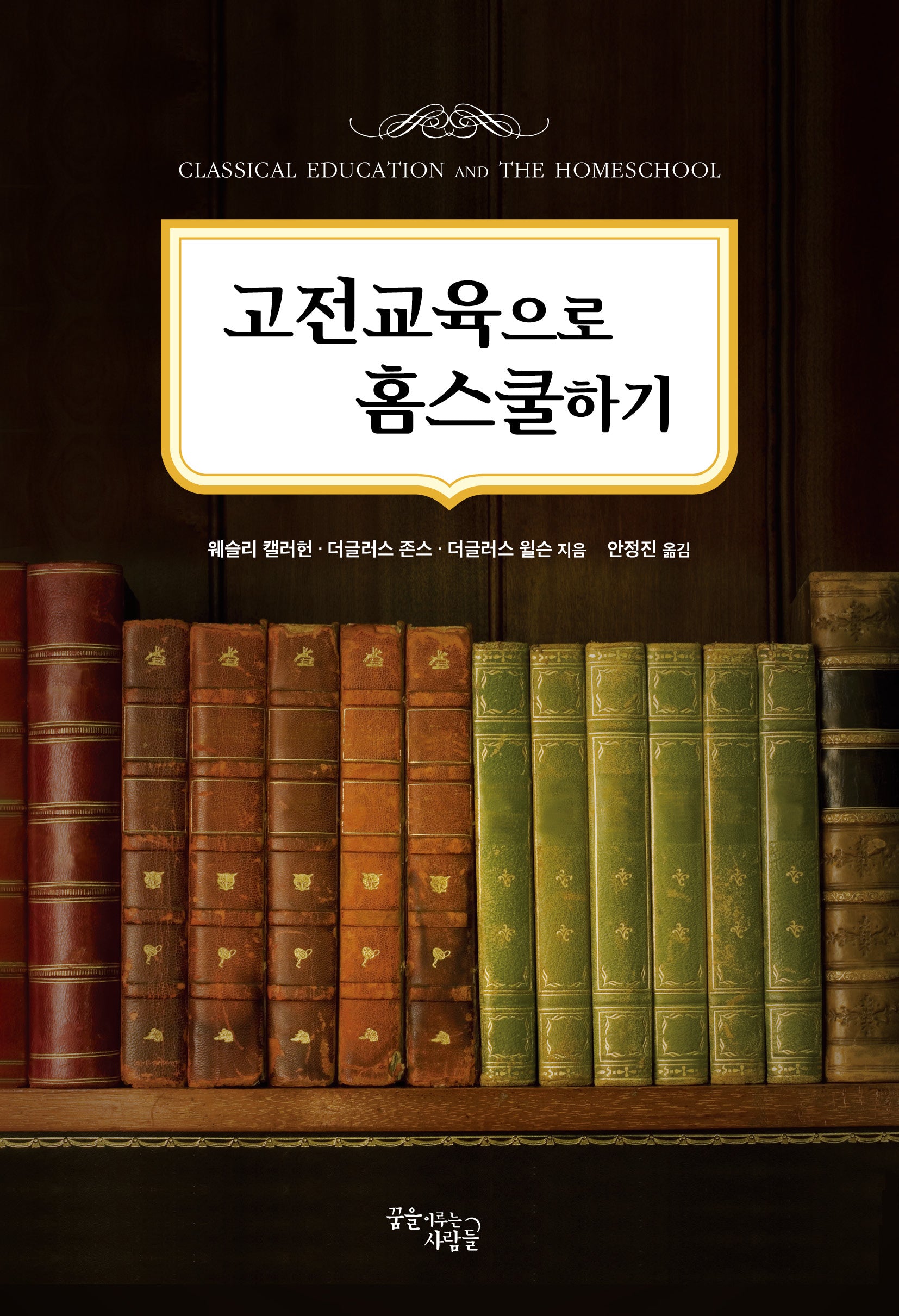 고전교육으로 홈스쿨하기(개정판)