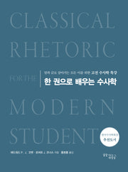 한 권으로 배우는 수사학(개정판 2판)(양장본 Hardcover)
