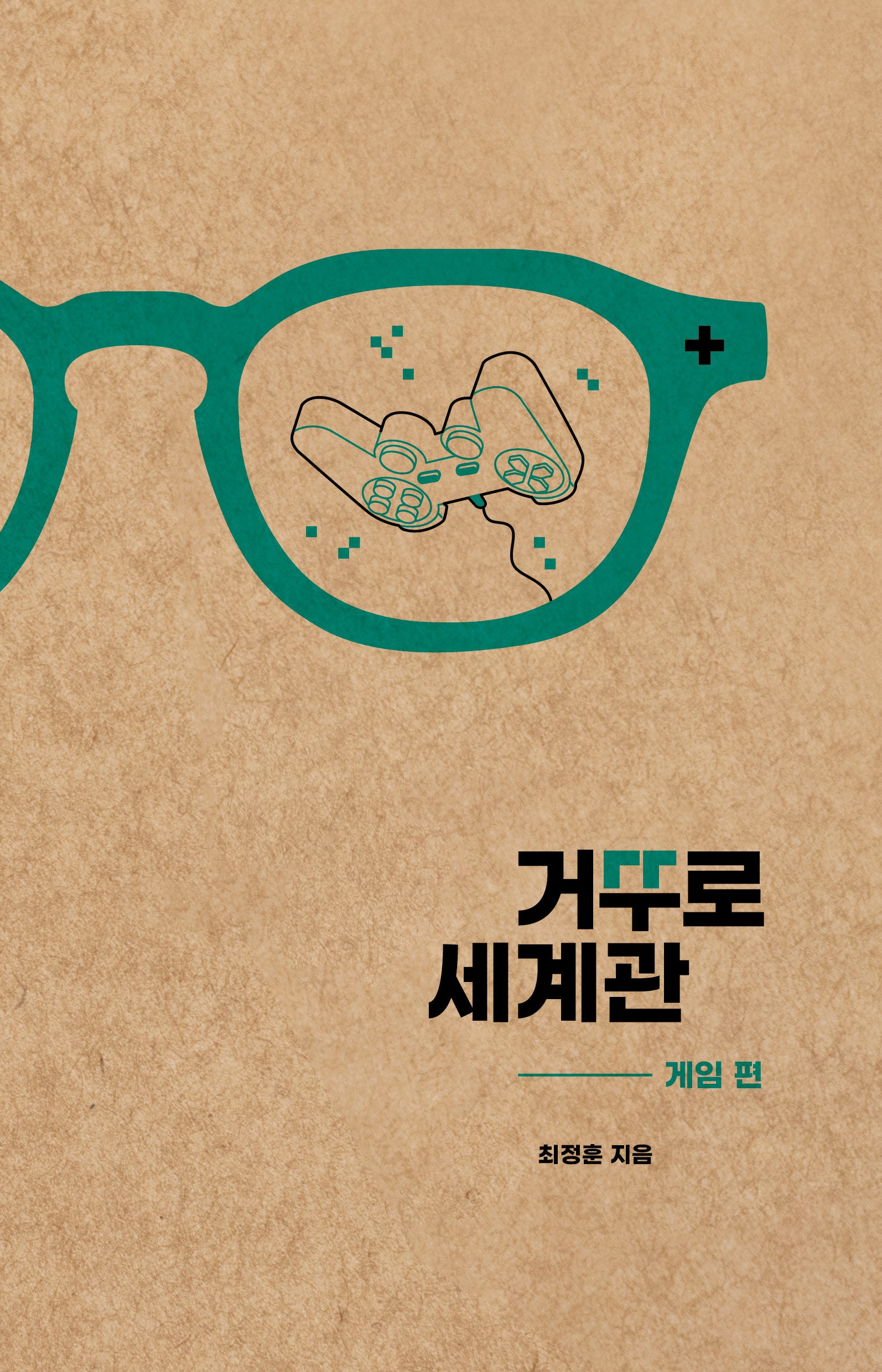 거꾸로 세계관: 게임 편