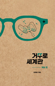 거꾸로 세계관: 게임 편
