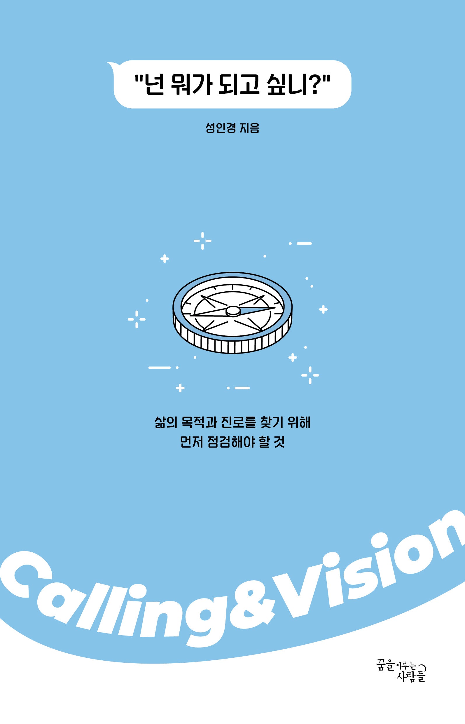 넌 뭐가 되고 싶니?(반양장)