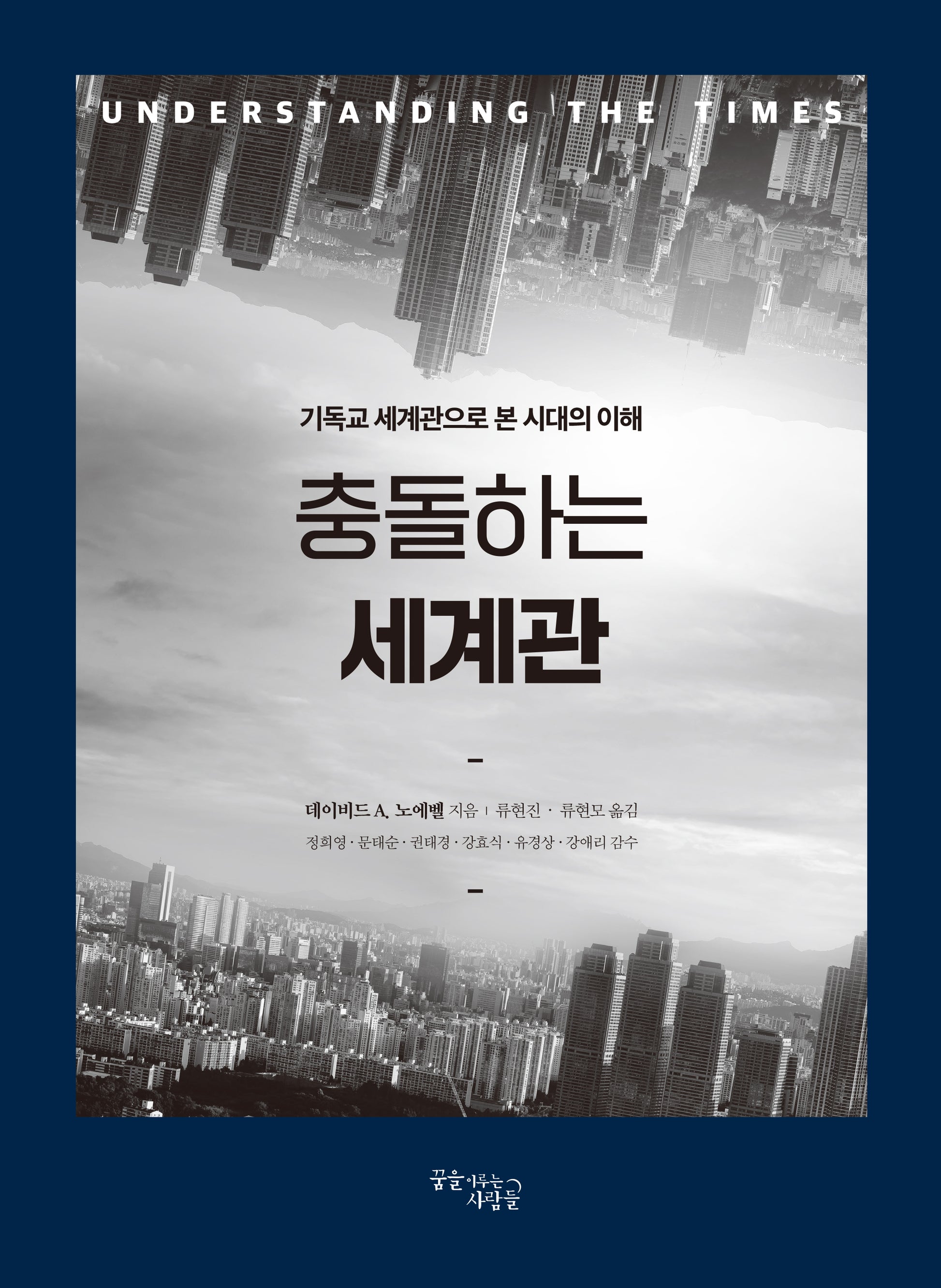 충돌하는 세계관(보급판)