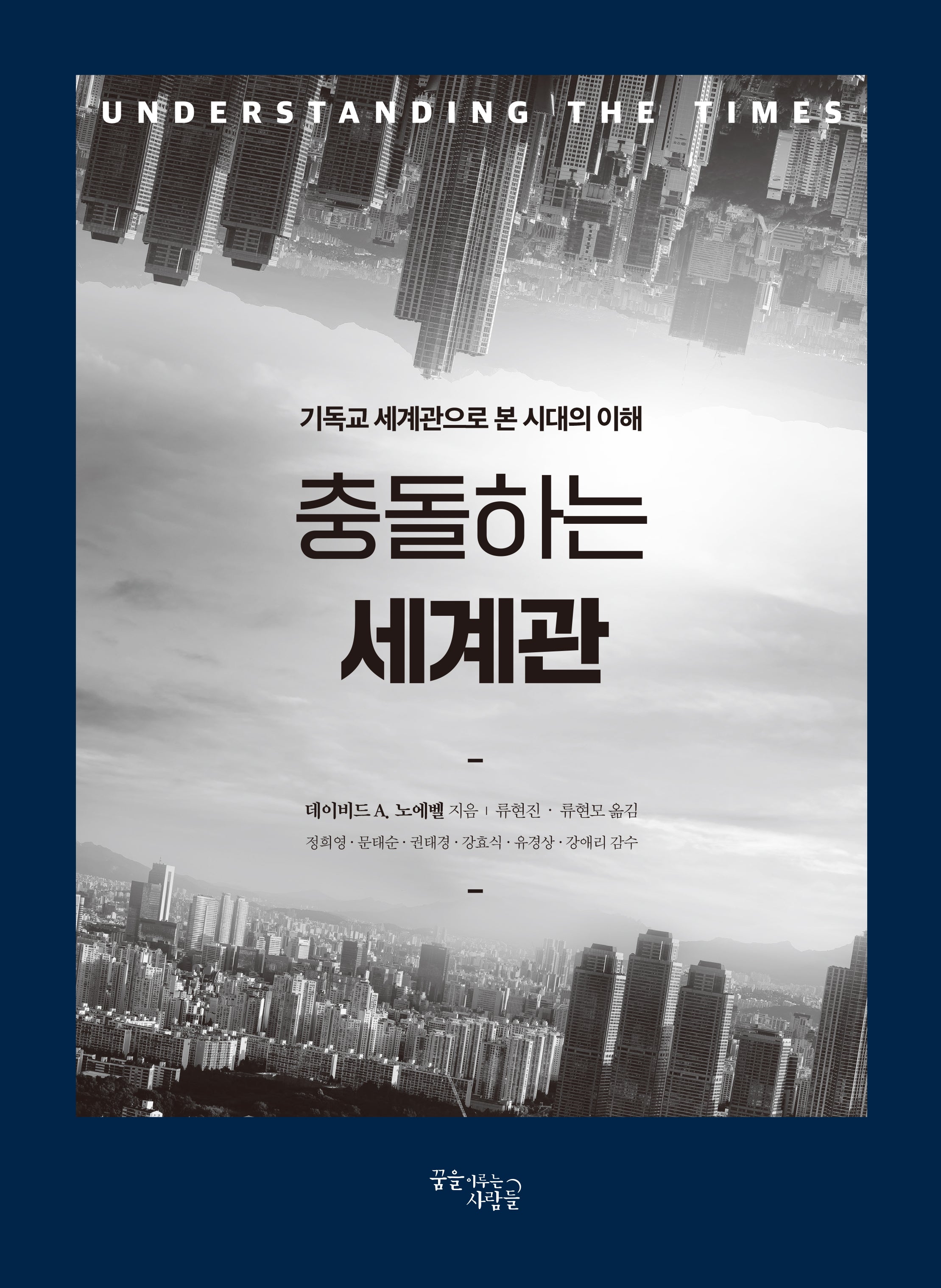 충돌하는 세계관(보급판)