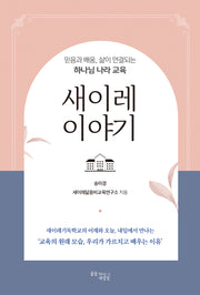 새이레 이야기