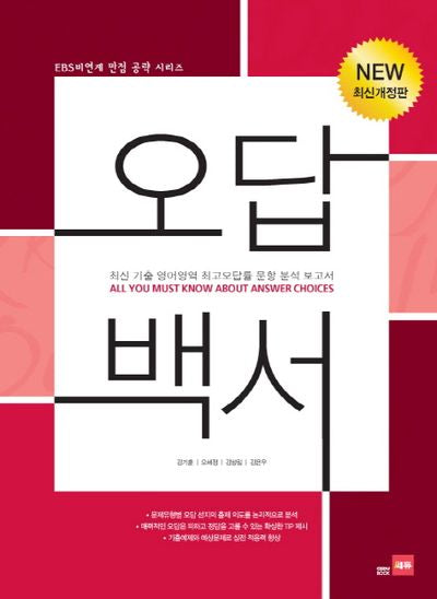 오답백서(EBS비연계 만점공략 시리즈)