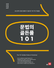 문법의 골든룰 101