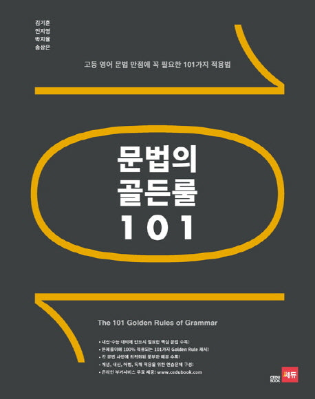 문법의 골든룰 101