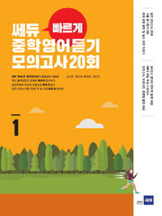 쎄듀 빠르게 중학영어듣기 모의고사 20회 1