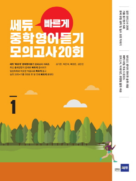 쎄듀 빠르게 중학영어듣기 모의고사 20회 1