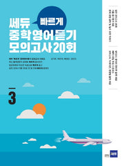 쎄듀 빠르게 중학영어듣기 모의고사 20회 3
