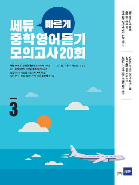 쎄듀 빠르게 중학영어듣기 모의고사 20회 3