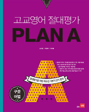 고교영어 절대평가 Plan A(플랜에이): 구문 어법
