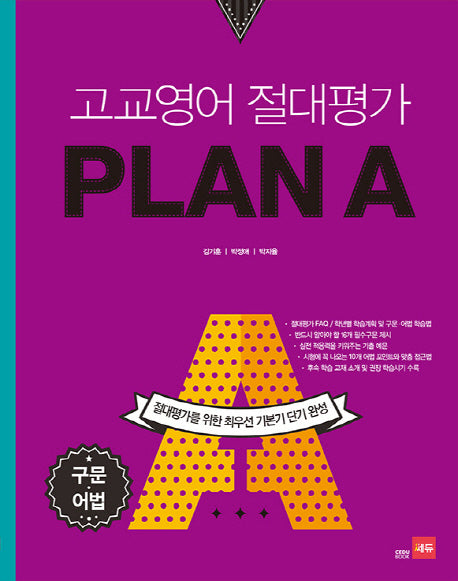 고교영어 절대평가 Plan A(플랜에이): 구문 어법