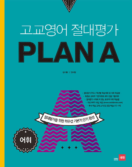 고교영어 절대평가 Plan A(플랜에이): 어휘
