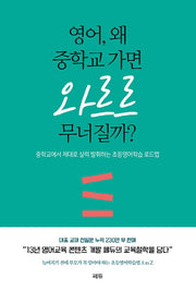 영어, 왜 중학교 가면 와르르 무너질까?