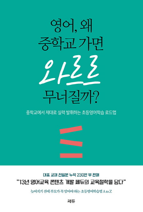 영어, 왜 중학교 가면 와르르 무너질까?