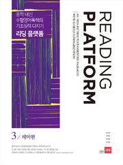 리딩 플랫폼 3: 테마편(양장본 Hardcover)