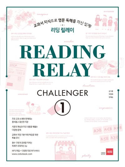 리딩 릴레이(Reading Relay) Challenger 1