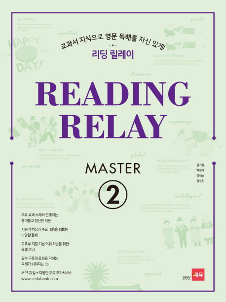 리딩 릴레이(Reading Relay) Master 2