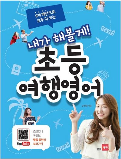 내가 해볼게! 초등 여행영어(9개 패턴으로 모두 다 되는)