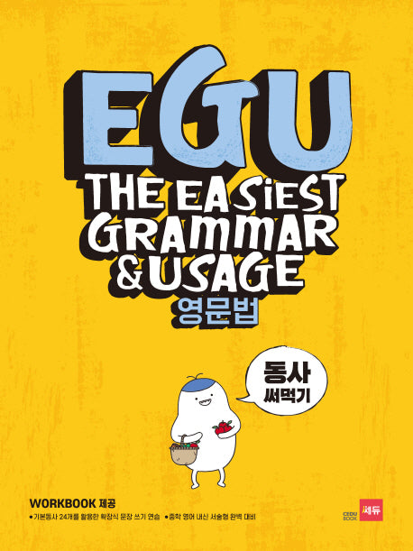 EGU 중학 영문법: 동사 써먹기