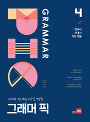 그래머 픽 4: 접속사 관계사 기타구문