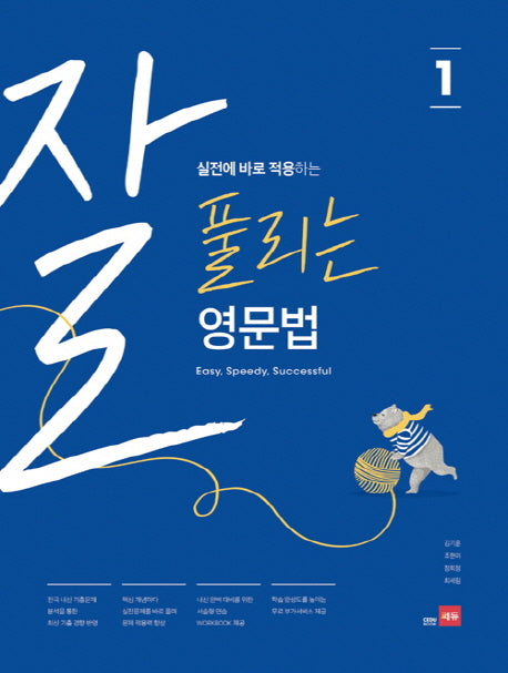 실전에 바로 적용하는 잘 풀리는 영문법 1