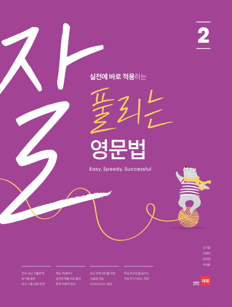 실전에 바로 적용하는 잘 풀리는 영문법 2