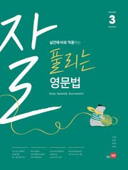 실전에 바로 적용하는 잘 풀리는 영문법 3