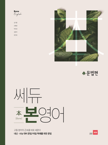 쎄듀 고등 본영어 문법편