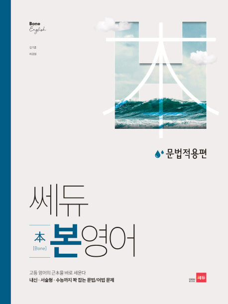 쎄듀 고등 본영어 문법적용편