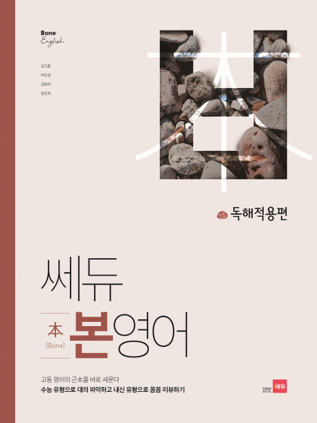 쎄듀 고등 본영어 독해적용편
