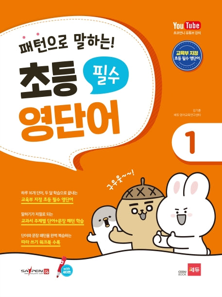 초등 필수 영단어 1(세이펜 적용)(패턴으로 말하는)