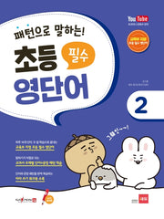 초등 필수 영단어 2(세이펜 적용)(패턴으로 말하는)