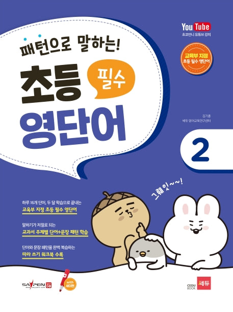 초등 필수 영단어 2(세이펜 적용)(패턴으로 말하는)