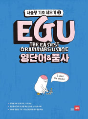 EGU 중학 영단어&품사(서술형 기초 세우기 1)