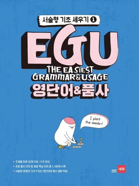 EGU 중학 영단어&품사(서술형 기초 세우기 1)