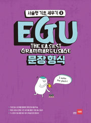 EGU 문장 형식(서술형 기초 세우기 2)