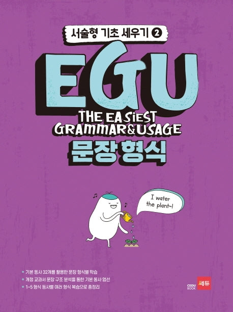EGU 문장 형식(서술형 기초 세우기 2)